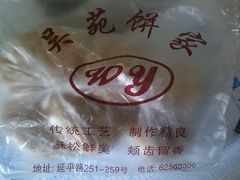 -吴苑饼家(延平路店)