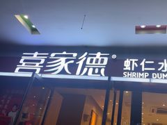 -喜家德虾仁水饺(艺汇家店)