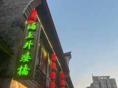 -涌上外婆桥(南塘店)