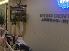 -泰康拜博口腔(世博园乐尔店)