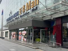 -红星美凯龙北京至尊MALL(东四环中路店)