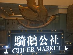-骑鹅公社(南开大悦城店)