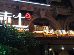 门面-味上湘菜馆(岳麓山店)