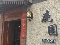 -鹿园 MOOSE(长宁店)