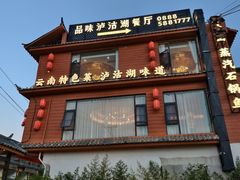 -品味泸沽湖•民族特色菜(大落水店)