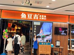 -鱼豆吉·豆浆鱼火锅(宜昌万达店)