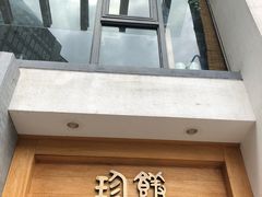 门面-老清朝包子铺(开明街店)