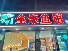 -全乐鱼馆·淳牌有机鱼直营店
