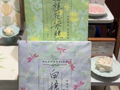 -阮大兴糕团(滨江宝龙店)