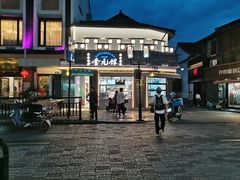 -奎元馆.百年奎元.非遗传承(西湖边的解放路店)