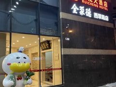 门面-北京全聚德(西翠路店)