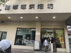 -甜嘟嘟烘焙坊(舒城路店)
