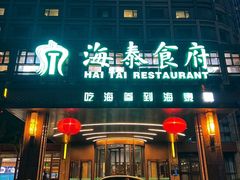 -海泰食府(北京总店)