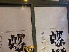 门面-粉家柳州螺蛳粉(杨宅路店)