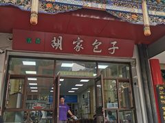 门面-胡家包子·清真(大众巷店)