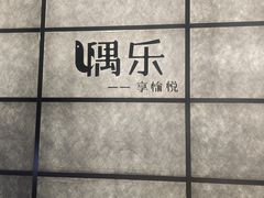 -隅乐胡椒虾·台湾菜·团建(皇岗店)