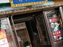 门面-安多素食(广仁寺路店)