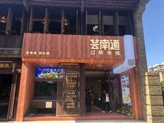 -芸南道·过桥米线(昆明老街旗舰店)