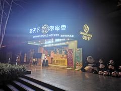 -串天下串串香(宽窄巷子店)