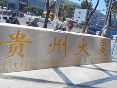 -贵州大厦贵州厅(樱花园西街店)