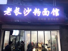 门面-老长沙粉面馆(陡岭路店)