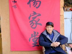 -杨家堂村