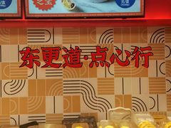 -東更道点心行(大悦城店)