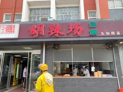 门面-方中山胡辣汤(九如路分店)