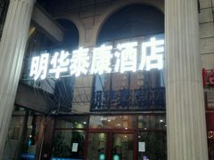 -明华泰康酒店(北京万丰路七里庄地铁站店)