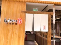 大堂-Hatsune隐泉日式料理(SKP店)