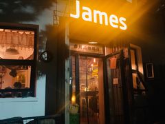 门面-JAMES+詹嘉厨房