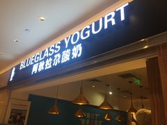 门面-Blueglass酸奶(华贸购物中心店)