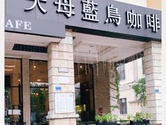 门面-天母蓝鸟西餐厅·烘焙蛋糕(十三碗店)
