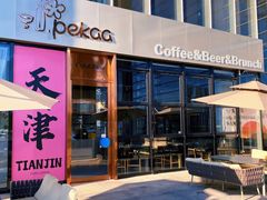 -Pekaa啤咖食肆Coffee&Bistro