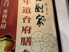 -老厨家(友谊路总店)