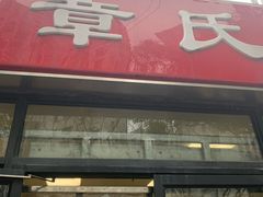 门面-章氏(车站北路店)
