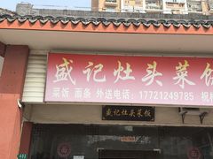 -盛记灶头菜饭(祝桥店)
