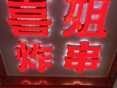 门面-喜姐炸串(湖里万达金街店)