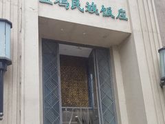 -宝鸡民族饭庄(英达路店)