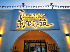 -素心小筑(后沙裕镇店)