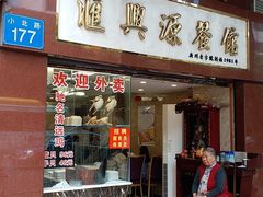 门面-汇兴源餐馆(小北路店)