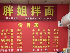 -邓邓胖姐拌面(濉溪路店)