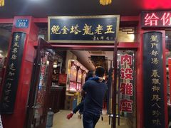 门面-龙老五汤店(站前西路店)