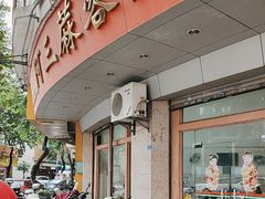-阿三麻蓉汤圆(顺光大厦店)