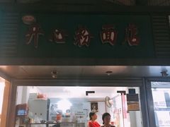 门面-法记开心粉面店(诗宁大厦店)