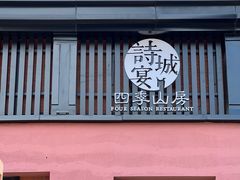 门面-诗城宴·四季山房(创客店)