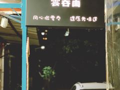 门面-小梁哥云吞面(黄贝岭店)