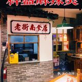 探老成都新滋味🍢六幺妹秤盘麻辣烫！