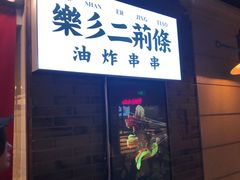 门面-乐彡炸串·烤苕皮(西单华威约饭街店)