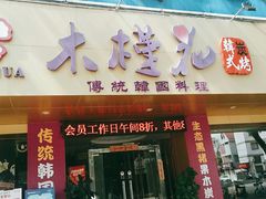 门面-木槿花韩式炭烤·熟成肉工坊(孙文东路店)
